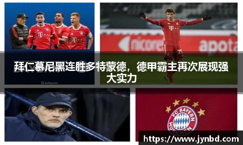 拜仁慕尼黑连胜多特蒙德，德甲霸主再次展现强大实力