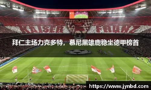拜仁主场力克多特，慕尼黑雄鹿稳坐德甲榜首