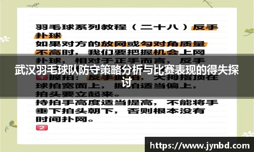 武汉羽毛球队防守策略分析与比赛表现的得失探讨