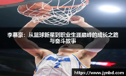 李慕豪：从篮球新星到职业生涯巅峰的成长之路与奋斗故事
