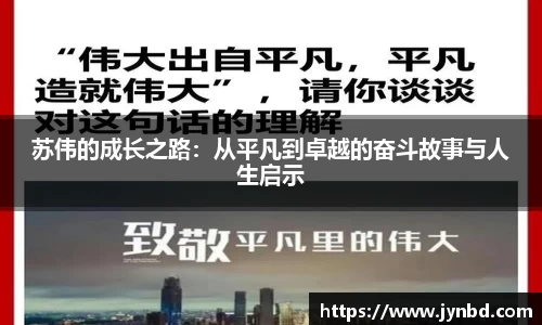 苏伟的成长之路：从平凡到卓越的奋斗故事与人生启示