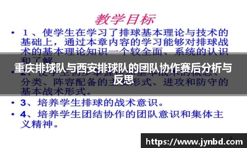 重庆排球队与西安排球队的团队协作赛后分析与反思