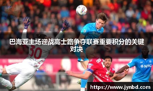 巴海亚主场迎战高士路争夺联赛重要积分的关键对决
